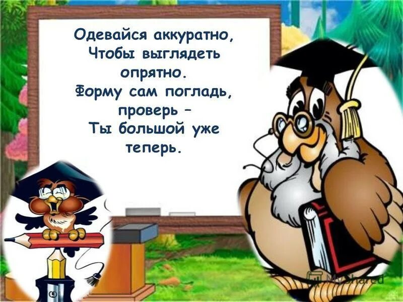 Одевайся аккуратно чтоб смотреть было приятно картинка. Одевалась опрятно в предложении является. Одевалась опрятно в предложении является. Одевайся аккуратно чтоб смотреть было приятно картинка. Одевалась опрятно в предложении является.
