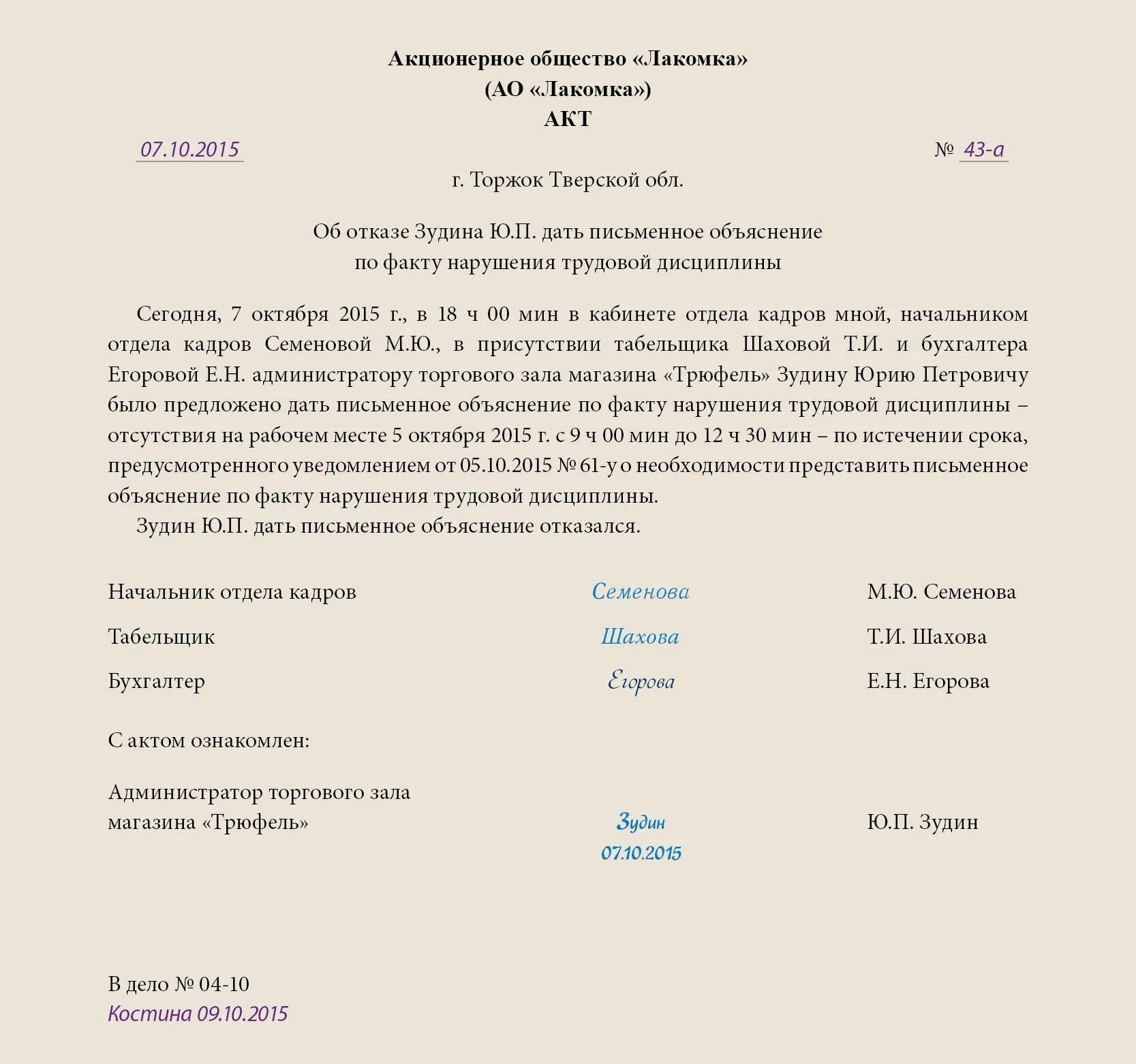 За нарушение трудовой дисциплины предусмотрены взыскания. Образец заполнения акта о нарушении трудовой дисциплины. Акт о взыскании за нарушение трудовой дисциплины образец. Как составить акт на работе о правонарушении. Акт проверки нарушения трудовой дисциплины образец.