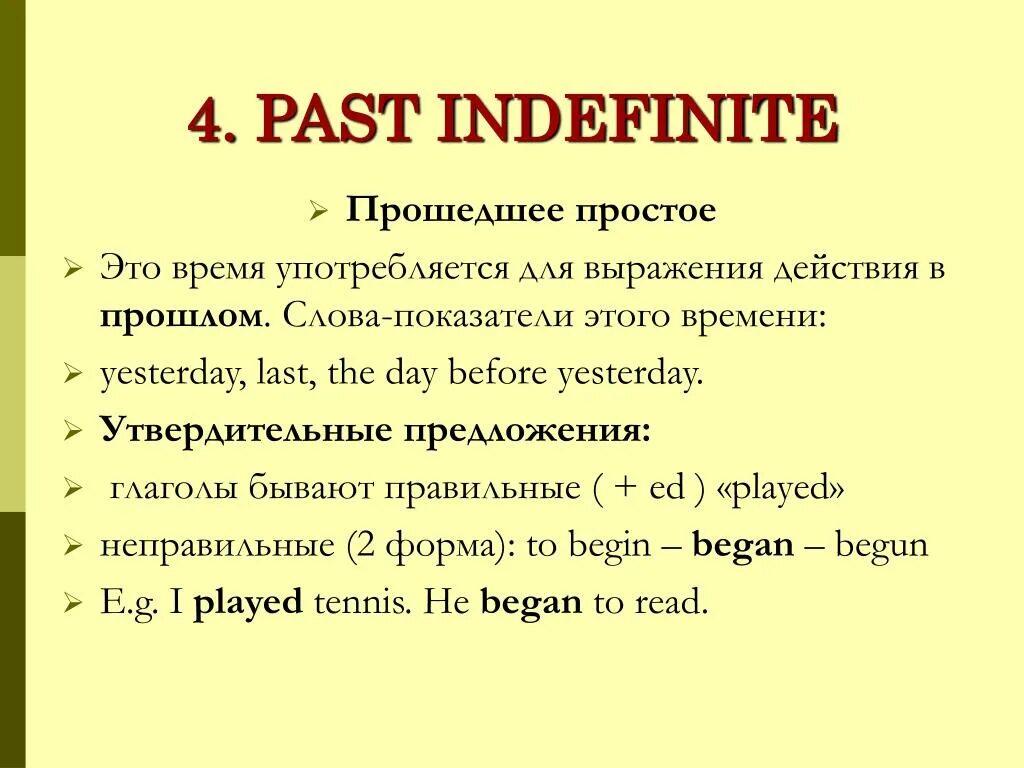 Past indefinite. Past indefinite Tense. Глаголы past indefinite. Past indefinite правила. Слова показатели времен