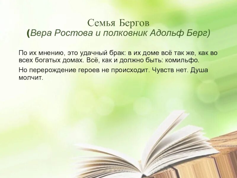 Берг качества. О семье Бергов в романе. Идеалы семьи Бергов. Характеристика семьи Бергов.