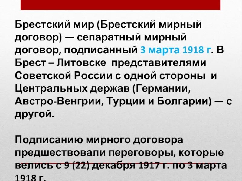 Сепаратный Брестский мир. Сепаратный Мирный договор. Условия Брестского мирного договора. Заключение брест литовского