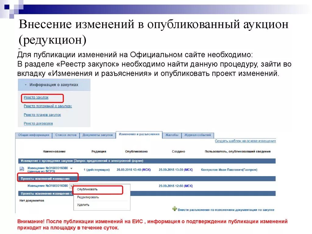 Размещение в еис внесение изменений