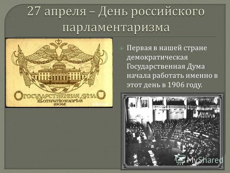 Выбор россии в начале 20 века. Российский парламентаризм 1906. День российского парламентаризма. 27 Апреля день российского парламентаризма. 27 Апреля 1906 г.