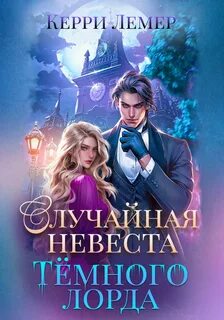 Случайная невеста темного лорда