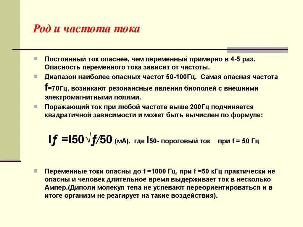 Какой ток безопасен. Частота тока в Гц. Частота тока 50 Гц что это значит. Частота переменного электрического тока. Частота электрического тока Гц.