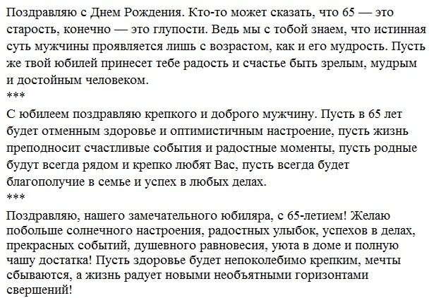 Поздравления с 65 летием мужчине в прозе. Поздравление с 65-летним юбилеем мужчине в прозе. С юбилеем мужчине 65 своими словами. Поздравление мужчине с 65 летием своими словами. Поздравление с 65 летием мужчине в прозе.