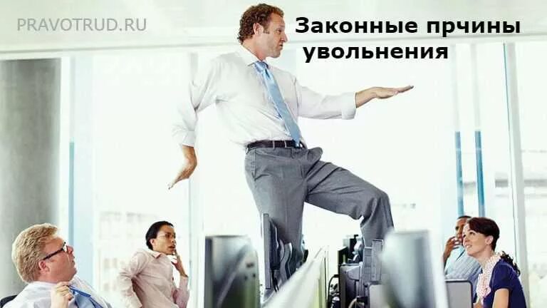 Законные причины