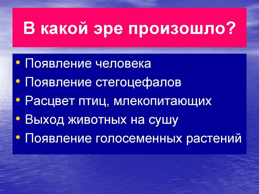 В какой эре появился человек. Возникновение человека происходит в эру. Появление человека в какой эре. Расцвет птиц произошел в эру.