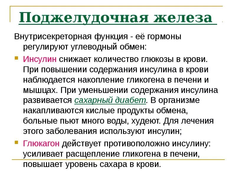 Функции обмена углеводов. Поджелудочная железа гормоны и функции. Основные гормоны поджелудочной железы. Роль гормонов поджелудочной железы. Роль гормонов в поджелудочной железе.