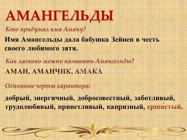 Аман имя. Аман картинки. Аман картинки. Аман имя. Шаблон имя аман.