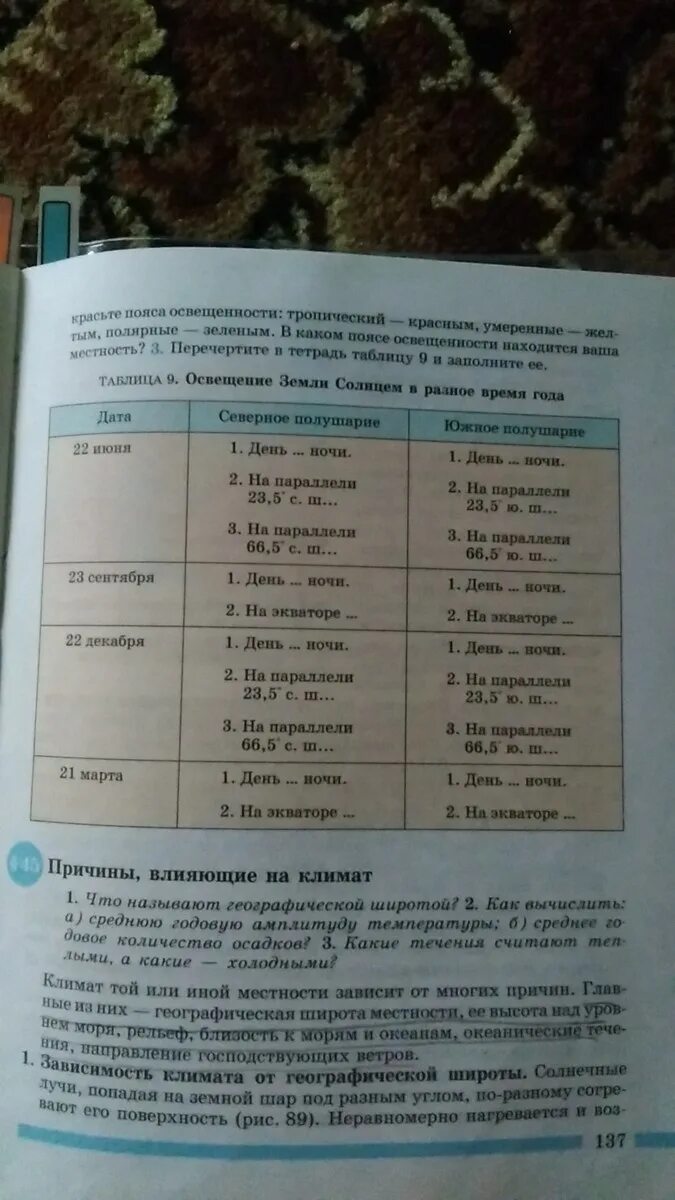 Таблица освещение земли. Таблица 9 освещение земли солнцем в Разное время года. Таблица освавещеник земли. Освещение земли солнцем в Разное.