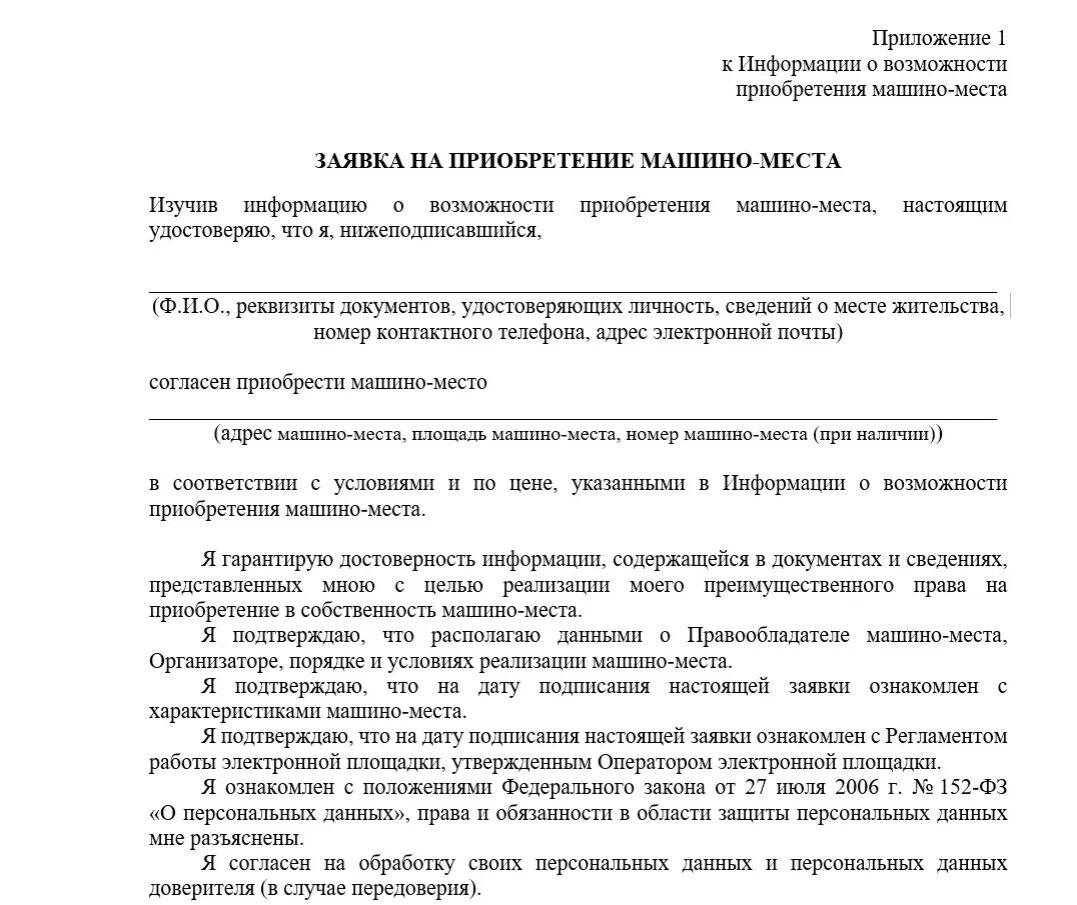 Предоставление парковочных мест сотрудникам. Аренда парковочного места. Договор аренды парковочного места. Объявление арендовать машиноместо образец. Договоры с преимущественным правом