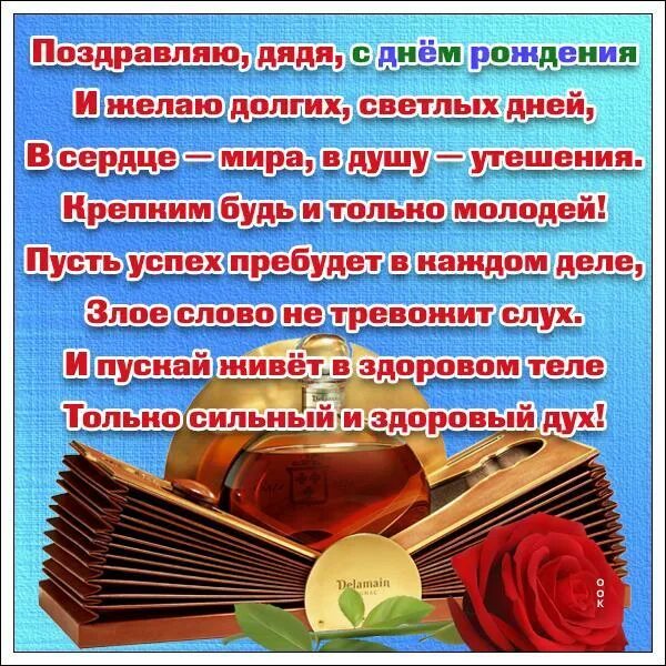 Поздравление дяде в стихах. С днём рождения дядя. Поздравить дядю с днем рождения. Поздравление с юбилеем дяде. Открытка с днём рождения дяде.