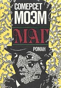 Моэм маг