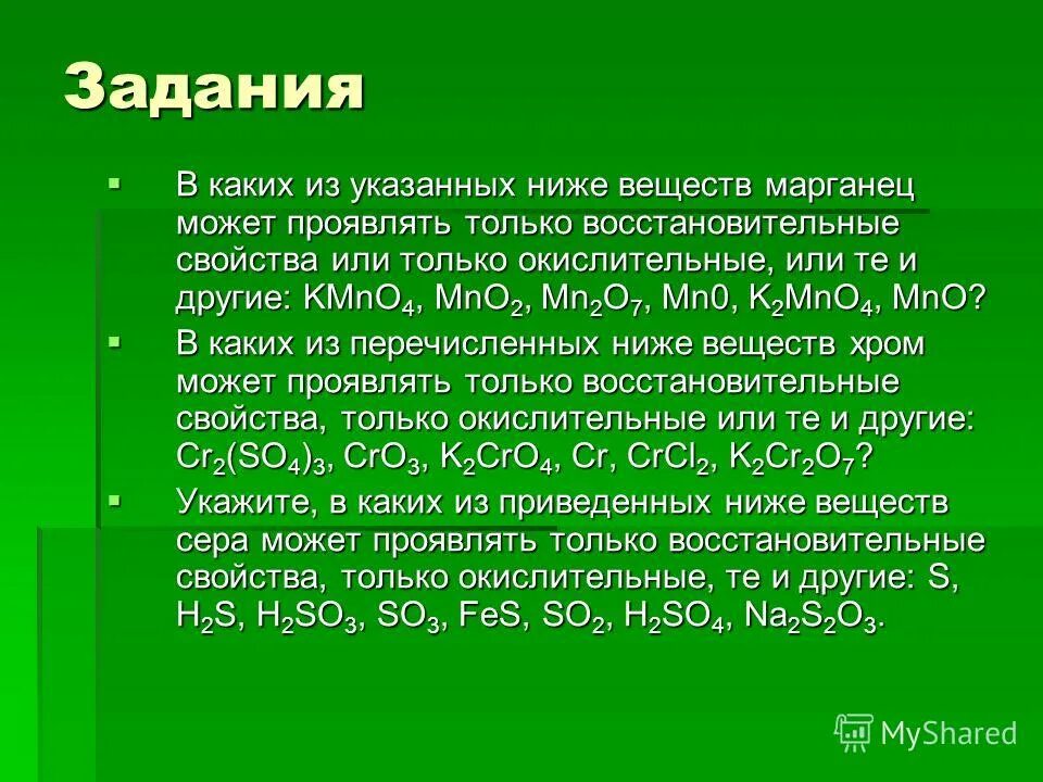 Какое соединение проявляет только восстановительные свойства