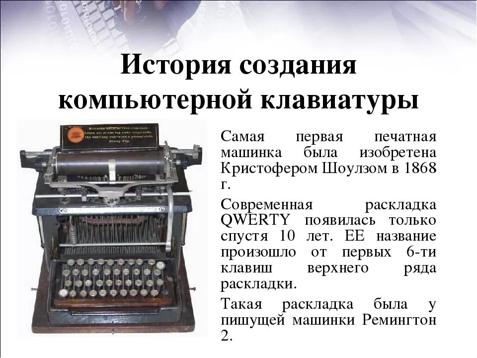 История печати 1. Первая печатная машинка. Историческая печатная машинка. Самая первая клавиатура. История создания клавиатуры.