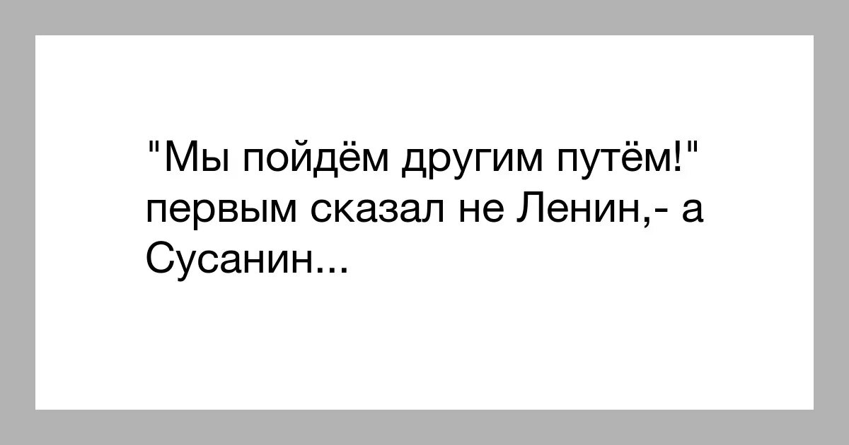 Мы пойдем другим путем. Мы пойдём своим путём. Мы пойдем другим путем Ленин картина. Мы пойдем другим путем кто сказал. Дорогие друзья это конец