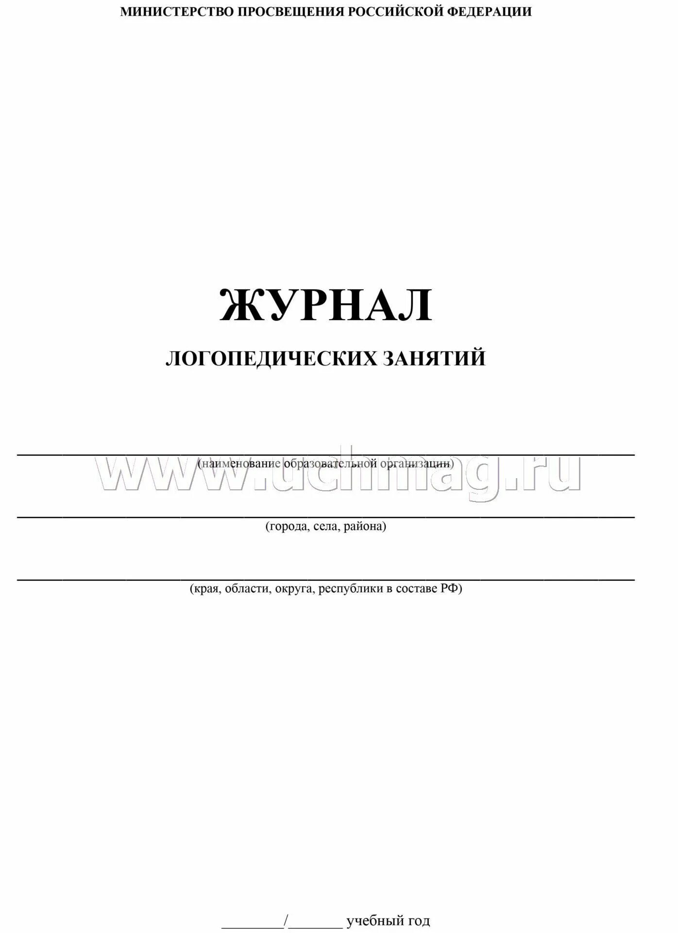 Журнал логопедических занятий. Журнал работы логопеда. Журнал индивидуальные подгрупповые логопедические занятия. Уроки логопеда журнал. Журнал учета консультаций учителя дефектолога.