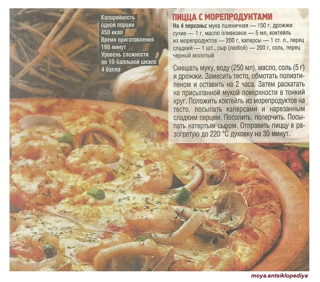 Пицца килокалории. Пицца с морепродуктами. Калорийность пиццы. Технологическая карта пицца морепродукты. Тесто для пиццы с морепродуктами.