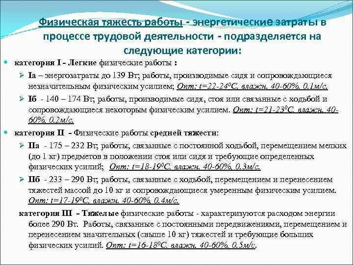 Категория легких работ. Категории работ по тяжести труда. Характеристика условий труда. Характеристика условий труда персонала.. Категории тяжести физического труда.