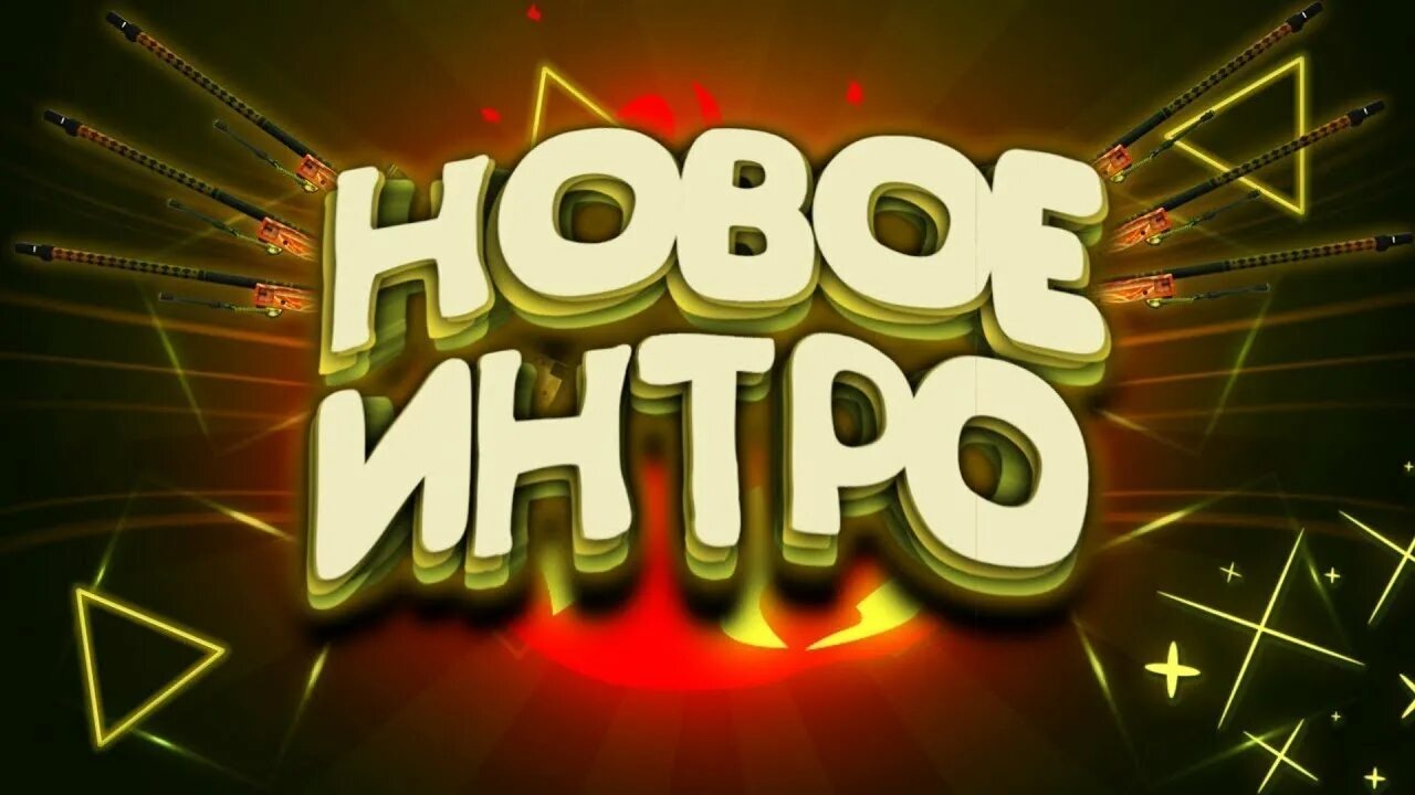 Intro channel