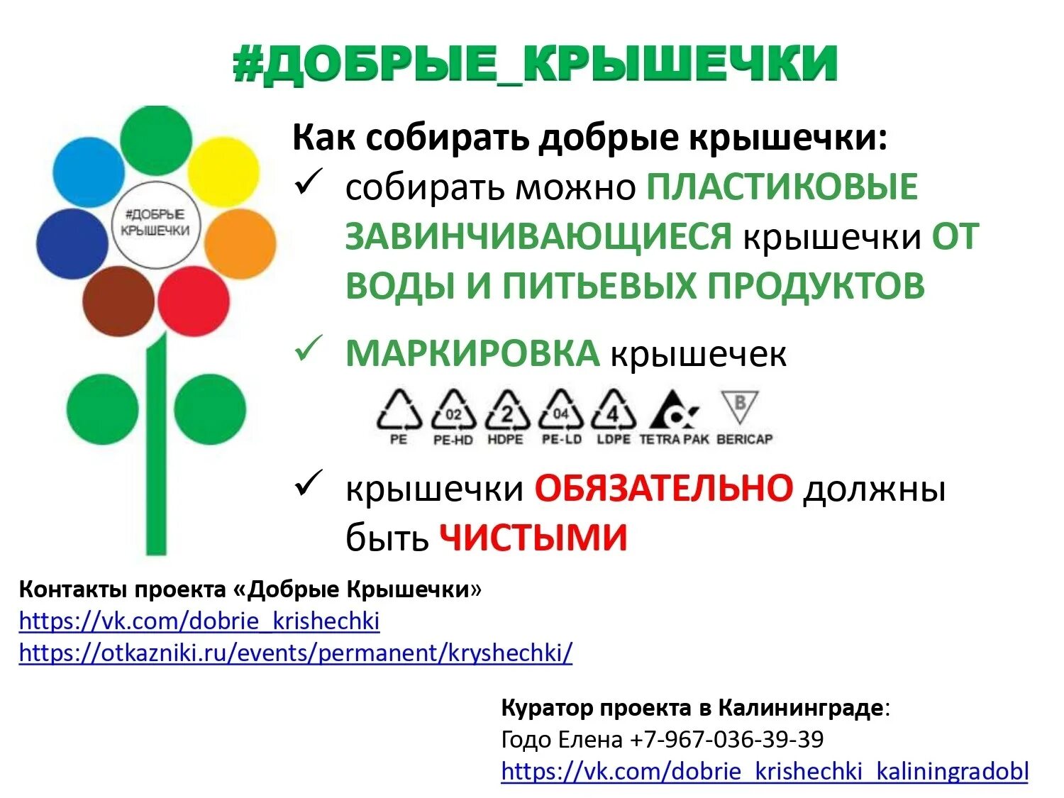 Проект крышечки добра. Добрые крышечки. Добрые крышечки крышечки. Добрые крышечки акция. Добрые крышечки плакат.