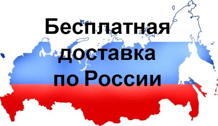 Доставка по РФ. Доставка по России картинка. Бесплатная доставка. Бесплатная доставка по России картинка.