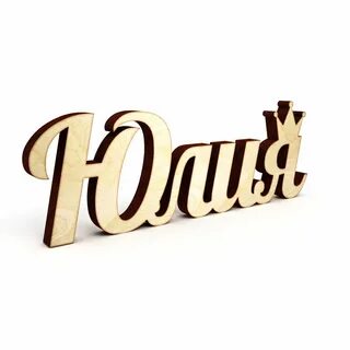 Как пишется юличка или