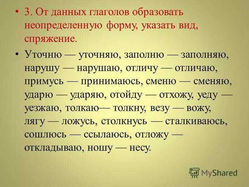 Образуй от данных глаголов неопределенную форму. Образовать от глаголов неопределенную форму. Образовать формы глагола. Глаголы в неопределенной форме образовать от глаголов. Образуйте от данных прилагательных простую