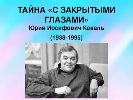 Биография юрия иосифовича коваля кратко