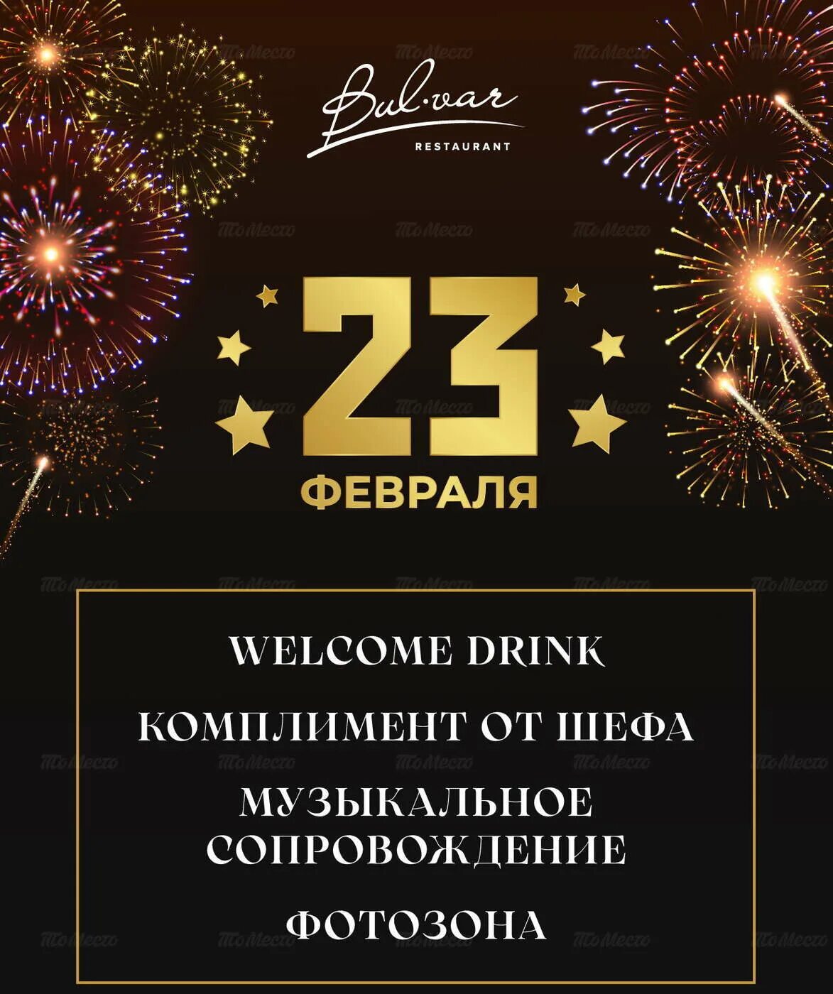 Афиша мероприятий 23 февраля 2024. 23 Февраля в ресторане. 23 Февраля афиша ресторан. Акции на 23 февраля в ресторанах. Реклама для ресторана на 23 февраля.