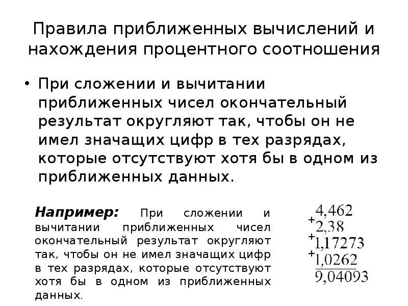 Результат операции вычисления. Правило приближенного вычисления. правила приближённых вычислений. правила приближения вычислений. операции над приближенными числами.