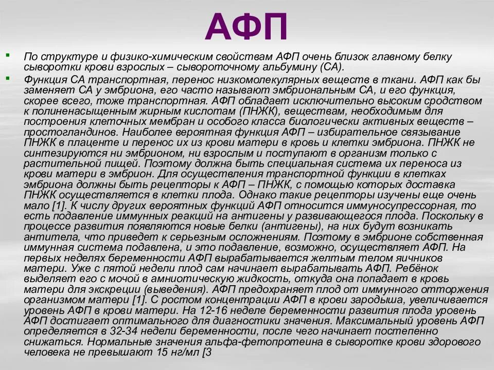 Альфа-фетопротеин показатели. Норма Альфа фетопротеина у мужчин в крови. Альфа фетопротеин повышен. И онкомаркеры Альфа фетопротеин. Альфа фетопротеин норма у женщин