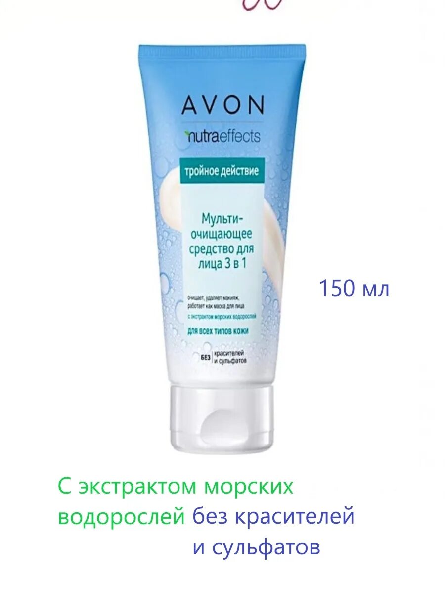 Avon 1 1 3. Мульти очищающее средство для лица 3 в 1 эйвон. Мульти очищающее средство для лица 3 в 1, 150 мл. Мульти очищающее средство для лица 3в1. Avon Nutra Effects Мульти очищающее средство для лица 3 в 1.