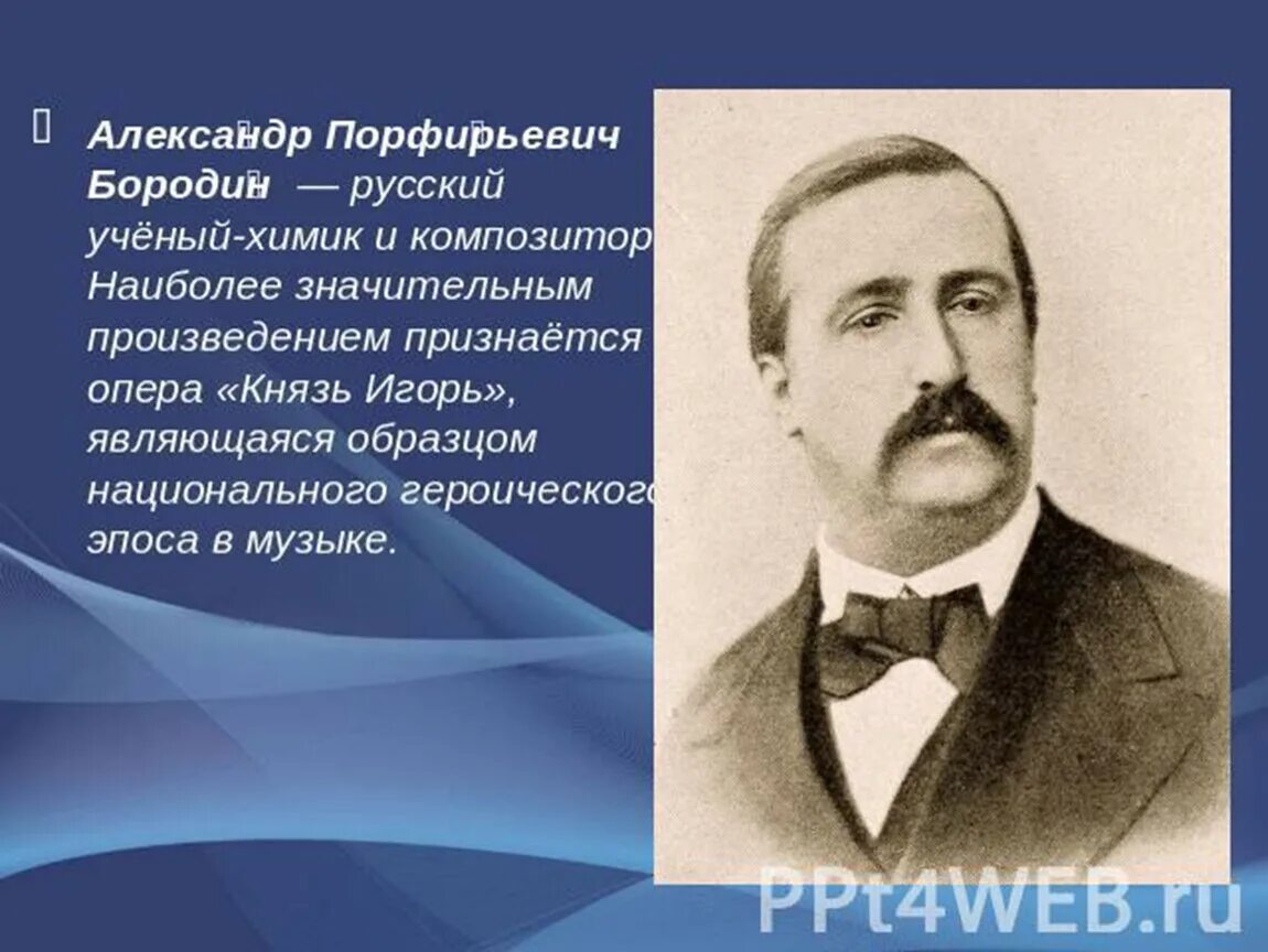 Бородин известные произведения. Бородин могучая кучка. А П Бородин могучая кучка.