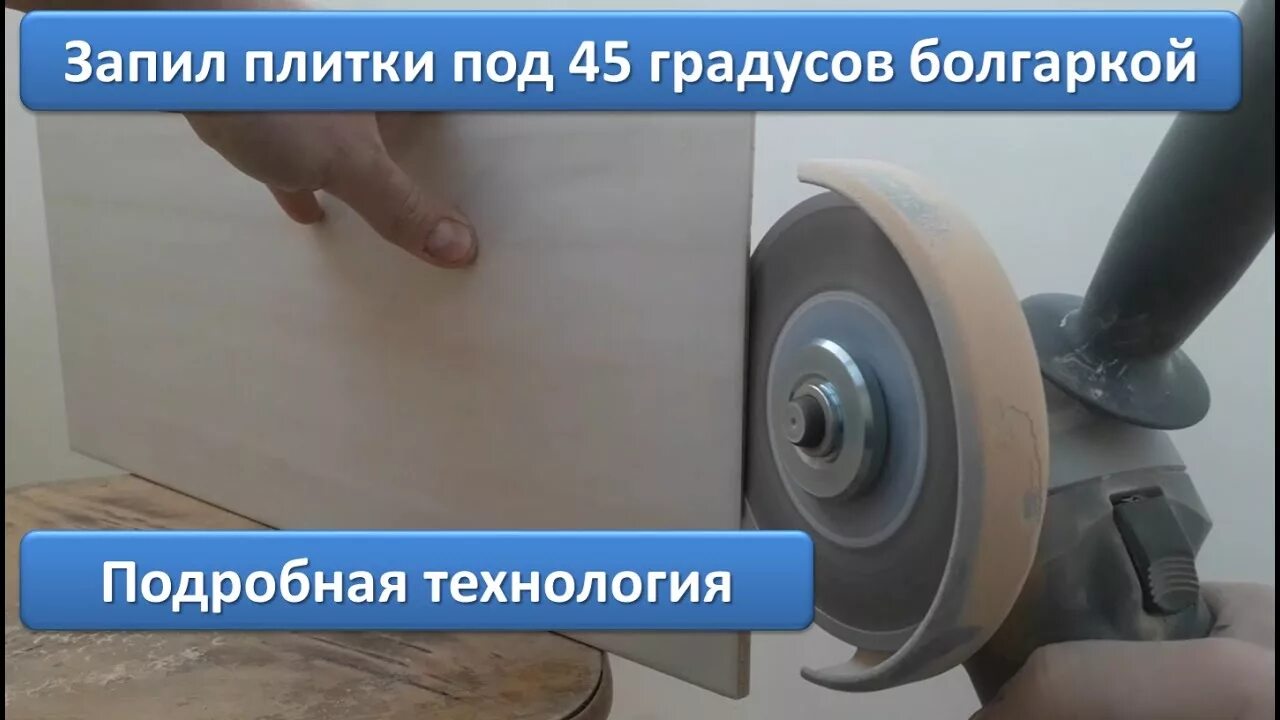 Запил плитки под 45 болгаркой. Запил плитки под 45 ушм. заусовка плитки без болгарки. запил плитки под 45 градусов болгаркой. заусовка плитки под 45 болгаркой.