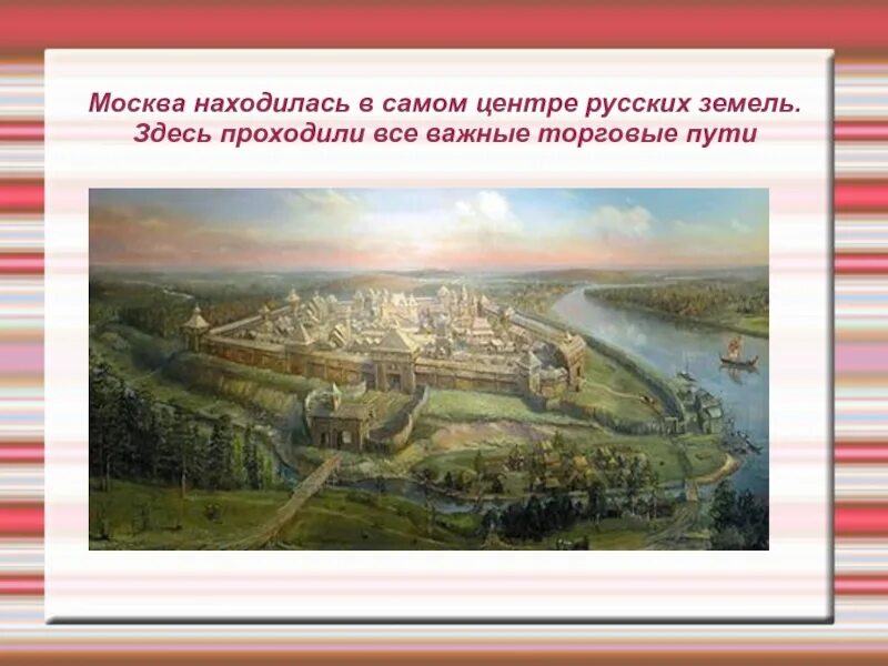 В каком году появился московский. Возникновение Москвы. Москва на пересечении торговых путей. Торговые пути Москвы. Зарождение Москвы кратко.