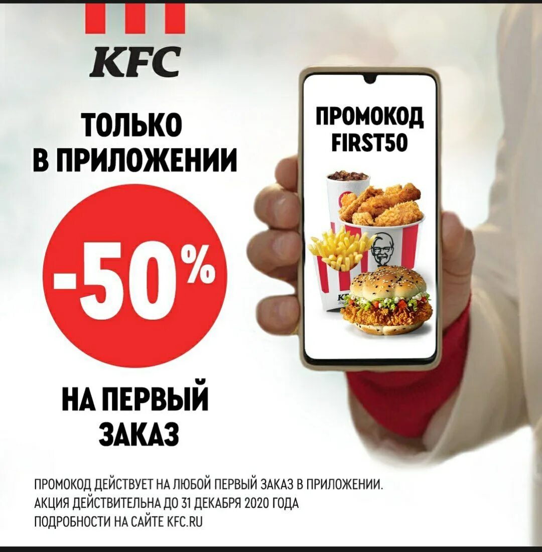 Kfc промокод на самовывоз первый