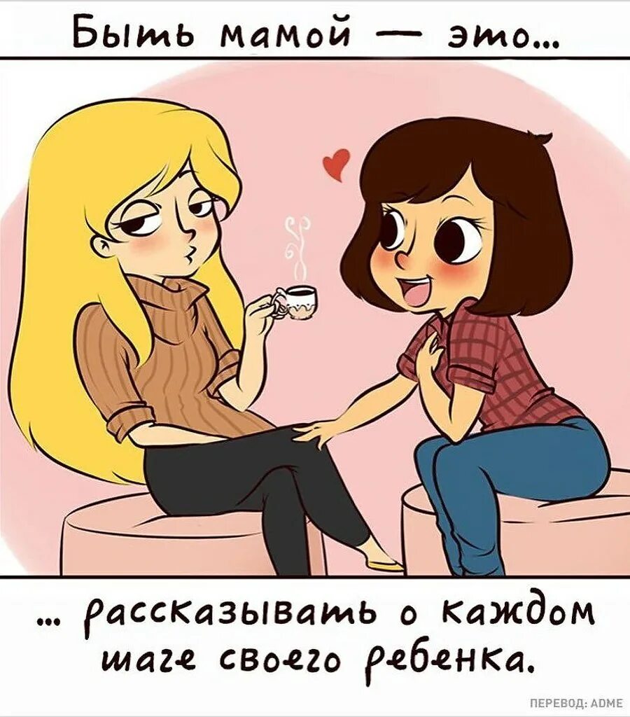 Быть мамой комиксы