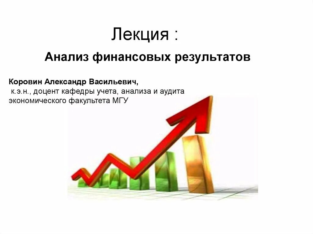 Финансовый анализ представляет собой. Анализ финансовых результатов предприятия. Лекция анализ финансовых результатов. Анализ финансовых результатов презентация. Оценка и анализ финансовых результатов предприятия.