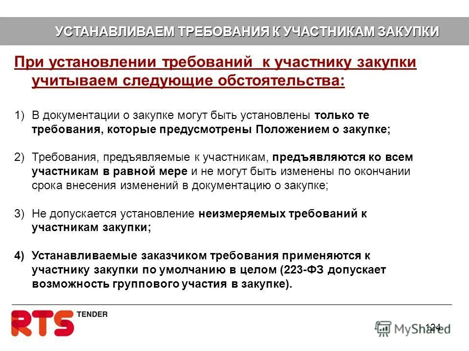 Особенности тендера. Унитарное предприятие закупки 223 фз. Унитарное предприятие закупки 223 фз. Унитарное предприятие закупки 223 фз. Государственные закупки.