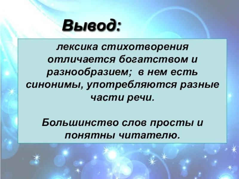 Лексическое стихотворение. Лексика в стихотворении. Стих про лексику. Лексика вывод. Стихотворная лексика.