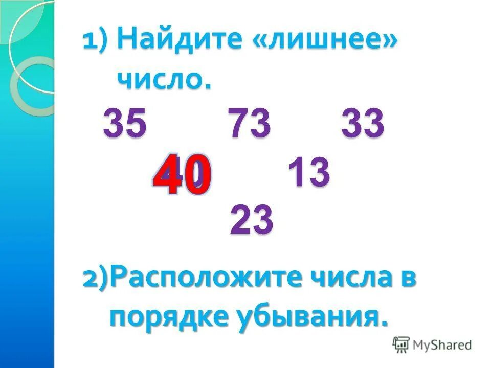 Найди лишнее число. Найдите «лишнее» число; расположите числа в порядке убывания.. Порядок числа. Найди неизвестные числа расположи их в порядке убывания. Найди лишнее число 2 класс.