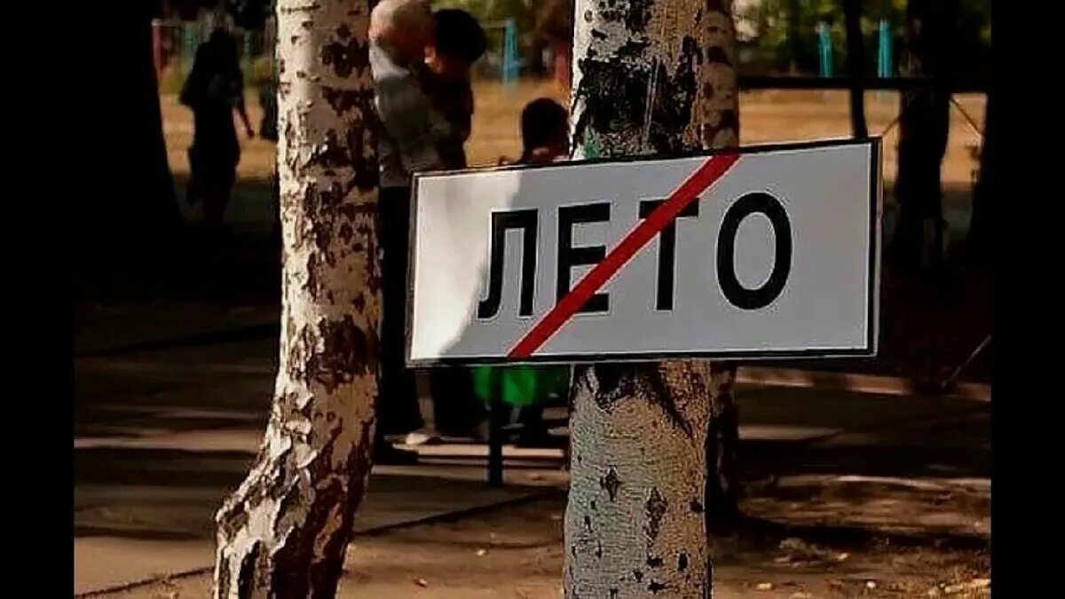 Кончится лето фонк. Лето закончилось. лето кончилось. лето заканчивается картинки. лето закончилось прикол.