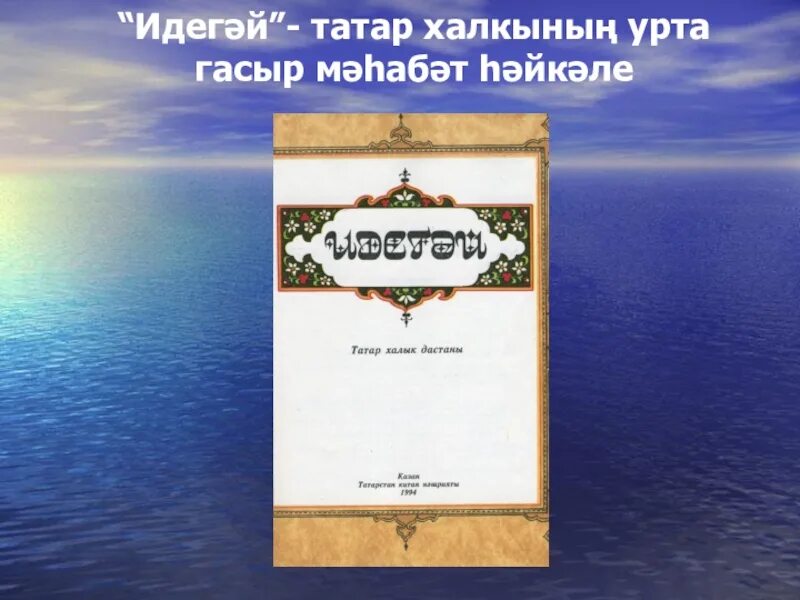 Герои татарских эпосов. Идегэй. Татарский эпос Идегей презентация. Дастан Идегей. Идегей татарский характеристика.