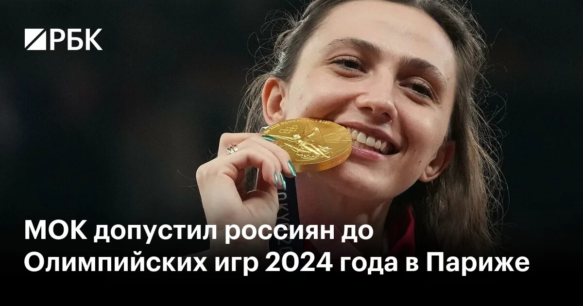 Мок разрешил выступать россиянам на олимпиаде 2024