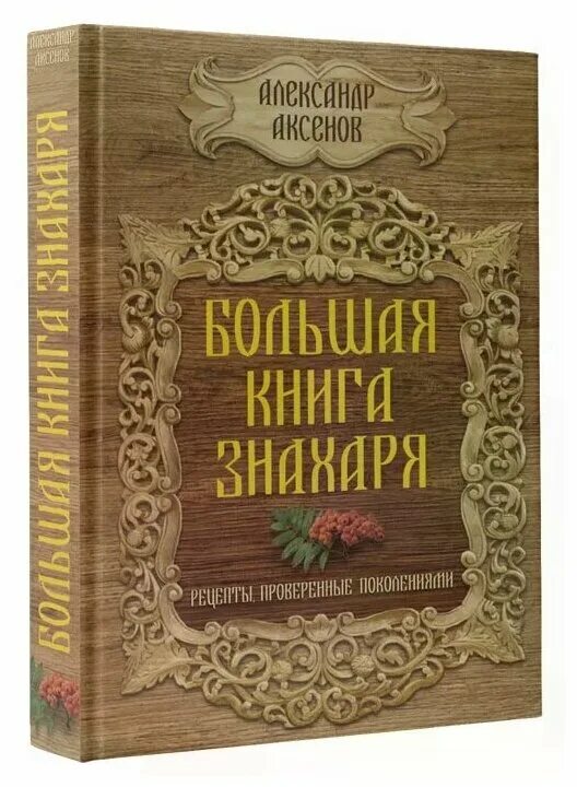 Купить большая книга русской. А.П.Аксенов большая книга знахаря. Знахарские рецепты книга. Знахарь книга. Знахарские книга старинная.