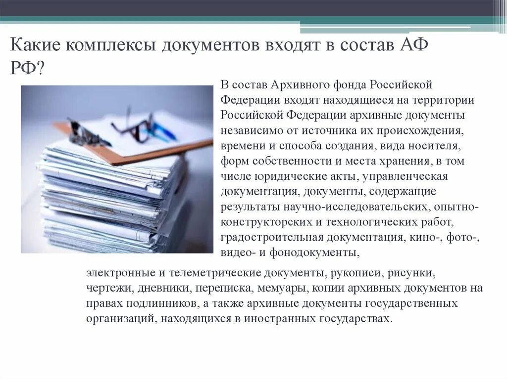 Хранение документов в архиве. Документы в составе архивного фонда. Хранение документации в организации. Организация хранения документов в организации. Документ архивного фонда российской федерации это