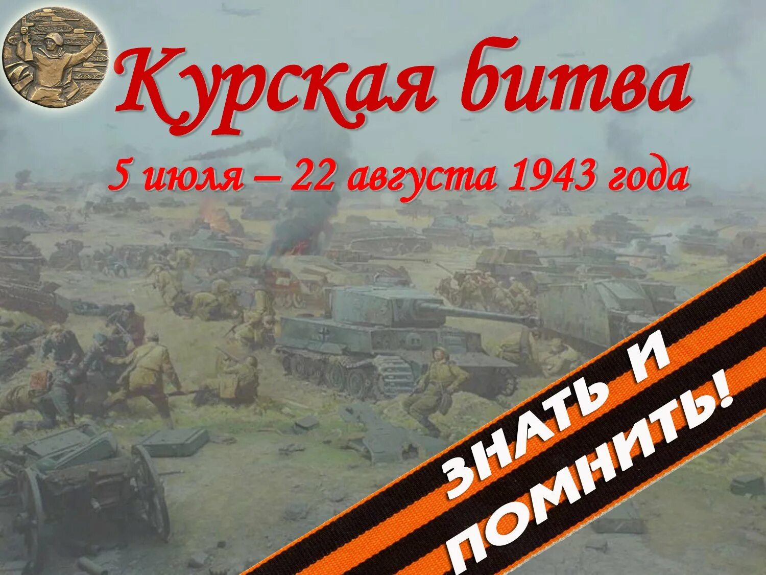 Курское сражение дата