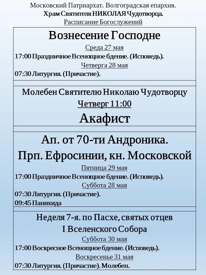 Расписание звона. Церковь Николая Чудотворца расписание богослужений. Расписание богослужений в храме Николая Чудотворца. Расписание храма Николая Чудотворца. Расписание службы в храме Николая Чудотворца.